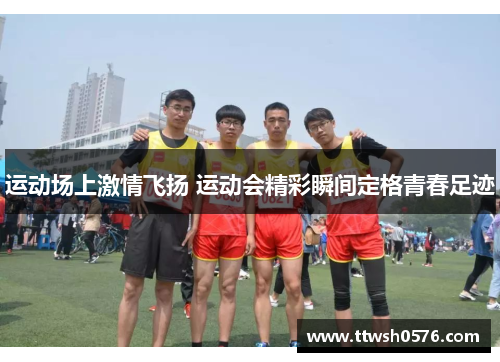 运动场上激情飞扬 运动会精彩瞬间定格青春足迹