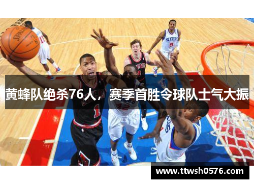黄蜂队绝杀76人，赛季首胜令球队士气大振