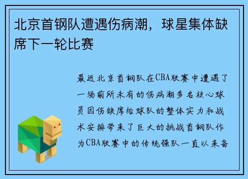 北京首钢队遭遇伤病潮，球星集体缺席下一轮比赛