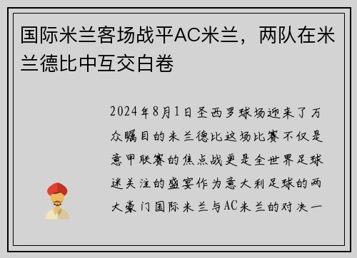 国际米兰客场战平AC米兰，两队在米兰德比中互交白卷