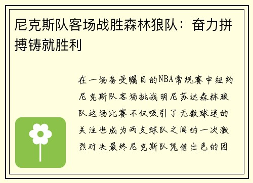尼克斯队客场战胜森林狼队：奋力拼搏铸就胜利