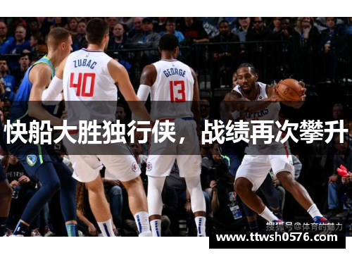快船大胜独行侠，战绩再次攀升
