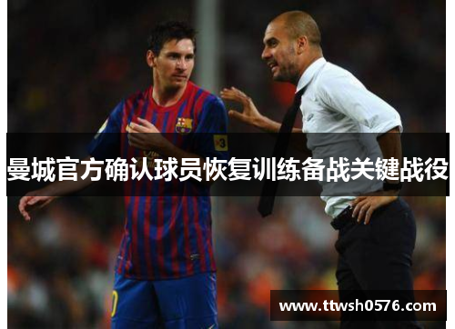 曼城官方确认球员恢复训练备战关键战役