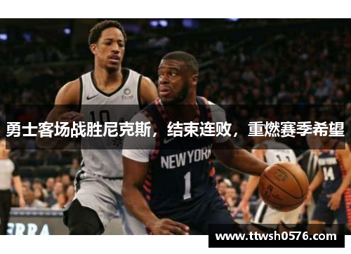勇士客场战胜尼克斯，结束连败，重燃赛季希望
