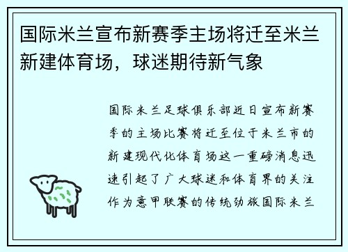 国际米兰宣布新赛季主场将迁至米兰新建体育场，球迷期待新气象