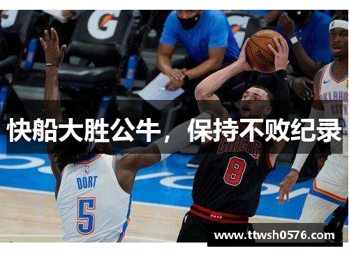 快船大胜公牛，保持不败纪录