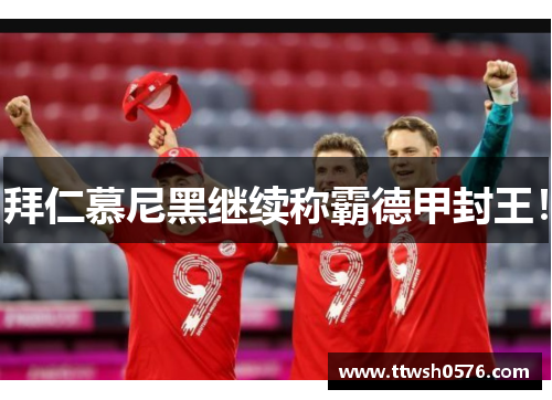 拜仁慕尼黑继续称霸德甲封王！