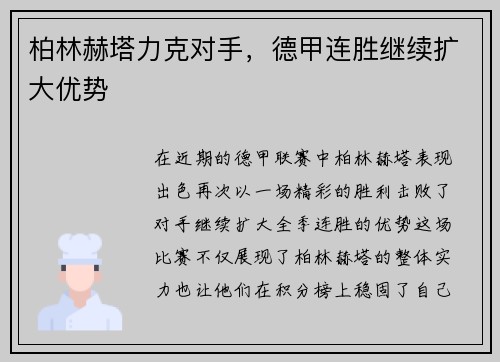 柏林赫塔力克对手，德甲连胜继续扩大优势
