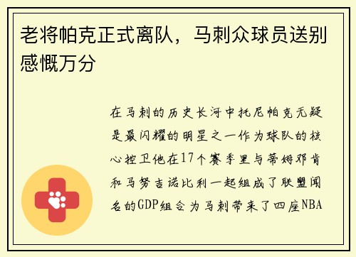 老将帕克正式离队，马刺众球员送别感慨万分