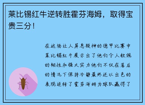 莱比锡红牛逆转胜霍芬海姆，取得宝贵三分！