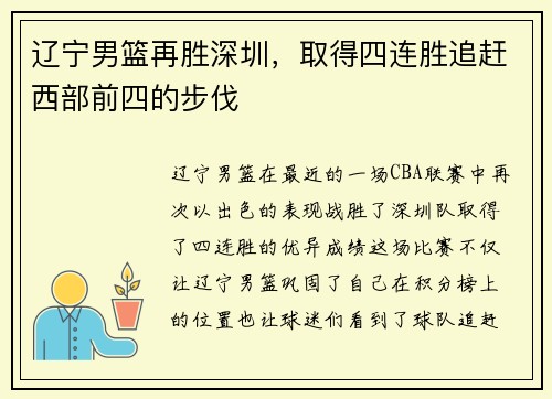 辽宁男篮再胜深圳，取得四连胜追赶西部前四的步伐