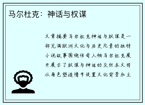 马尔杜克：神话与权谋