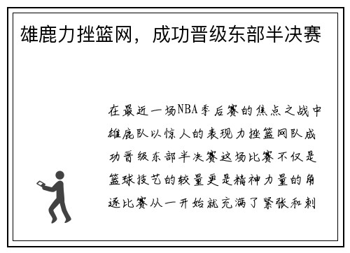 雄鹿力挫篮网，成功晋级东部半决赛