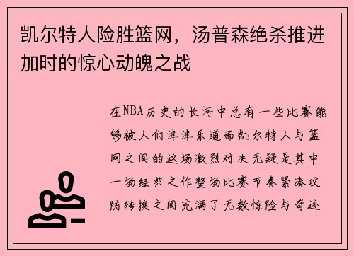 凯尔特人险胜篮网，汤普森绝杀推进加时的惊心动魄之战
