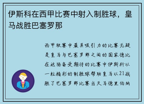 伊斯科在西甲比赛中射入制胜球，皇马战胜巴塞罗那