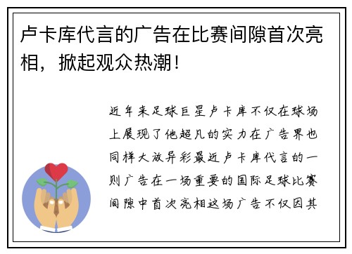 卢卡库代言的广告在比赛间隙首次亮相，掀起观众热潮！