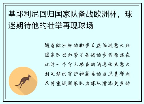 基耶利尼回归国家队备战欧洲杯，球迷期待他的壮举再现球场