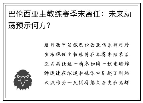 巴伦西亚主教练赛季末离任：未来动荡预示何方？