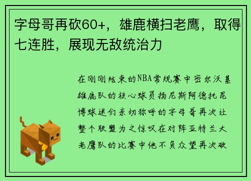 字母哥再砍60+，雄鹿横扫老鹰，取得七连胜，展现无敌统治力