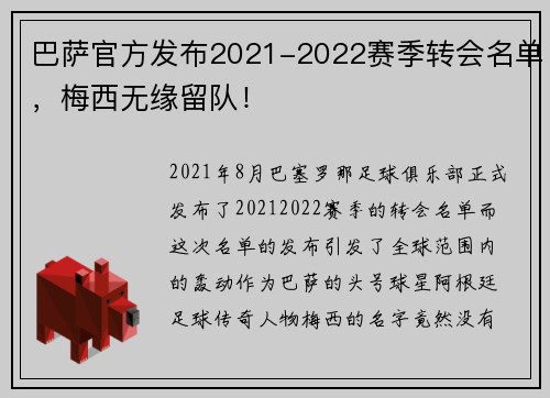 巴萨官方发布2021-2022赛季转会名单，梅西无缘留队！