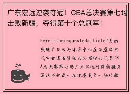 广东宏远逆袭夺冠！CBA总决赛第七场击败新疆，夺得第十个总冠军！