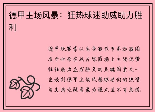 德甲主场风暴：狂热球迷助威助力胜利