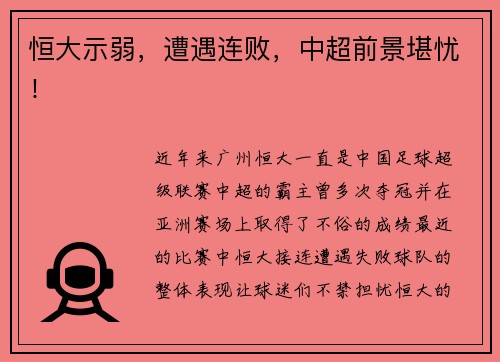 恒大示弱，遭遇连败，中超前景堪忧！