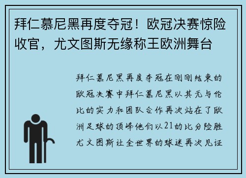 拜仁慕尼黑再度夺冠！欧冠决赛惊险收官，尤文图斯无缘称王欧洲舞台