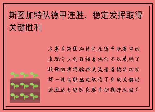 斯图加特队德甲连胜，稳定发挥取得关键胜利