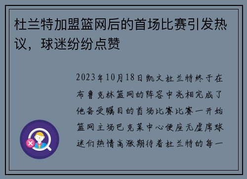 杜兰特加盟篮网后的首场比赛引发热议，球迷纷纷点赞