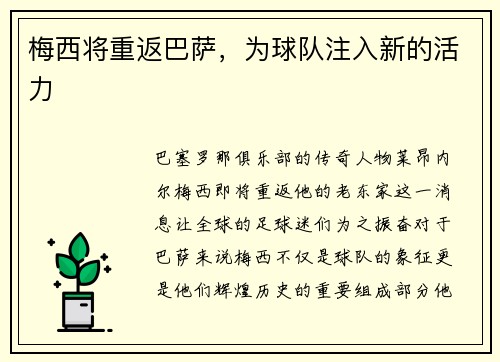 梅西将重返巴萨，为球队注入新的活力