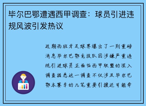 毕尔巴鄂遭遇西甲调查：球员引进违规风波引发热议