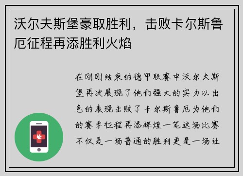 沃尔夫斯堡豪取胜利，击败卡尔斯鲁厄征程再添胜利火焰