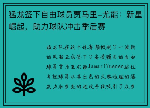 猛龙签下自由球员贾马里-尤能：新星崛起，助力球队冲击季后赛