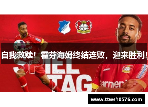 自我救赎！霍芬海姆终结连败，迎来胜利！