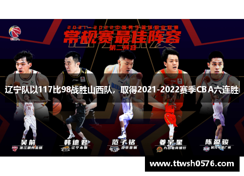 辽宁队以117比98战胜山西队，取得2021-2022赛季CBA六连胜