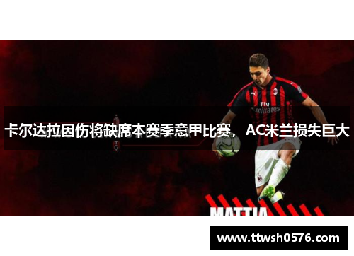 卡尔达拉因伤将缺席本赛季意甲比赛，AC米兰损失巨大