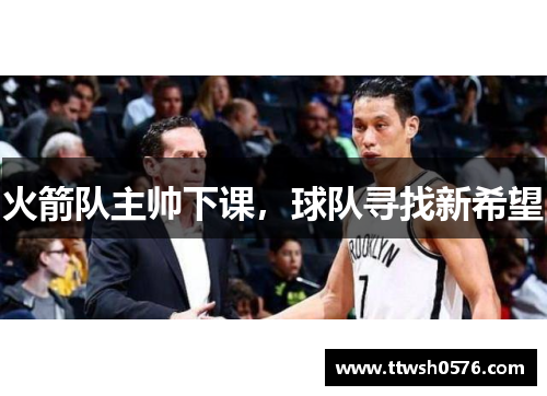 火箭队主帅下课，球队寻找新希望