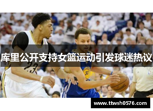 库里公开支持女篮运动引发球迷热议