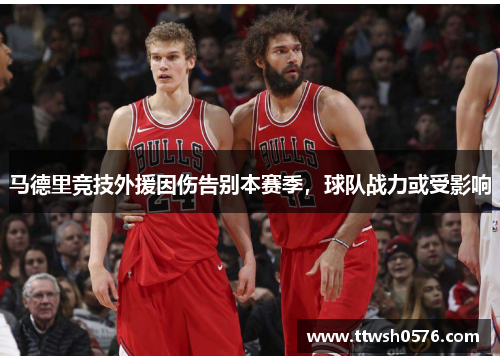 马德里竞技外援因伤告别本赛季，球队战力或受影响