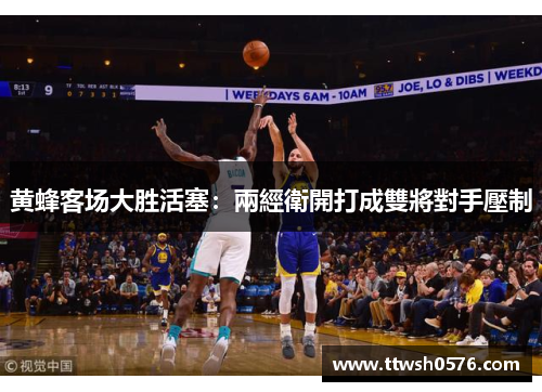 黄蜂客场大胜活塞：兩經衛開打成雙將對手壓制