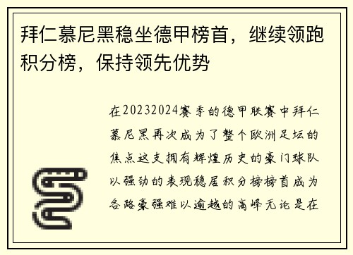 拜仁慕尼黑稳坐德甲榜首，继续领跑积分榜，保持领先优势