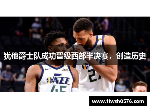 犹他爵士队成功晋级西部半决赛，创造历史