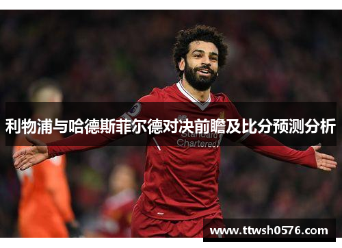 利物浦与哈德斯菲尔德对决前瞻及比分预测分析