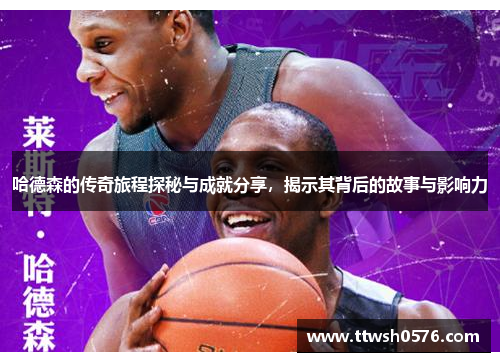 哈德森的传奇旅程探秘与成就分享，揭示其背后的故事与影响力