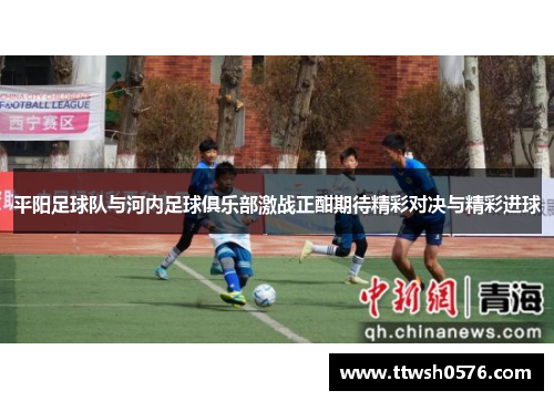 平阳足球队与河内足球俱乐部激战正酣期待精彩对决与精彩进球