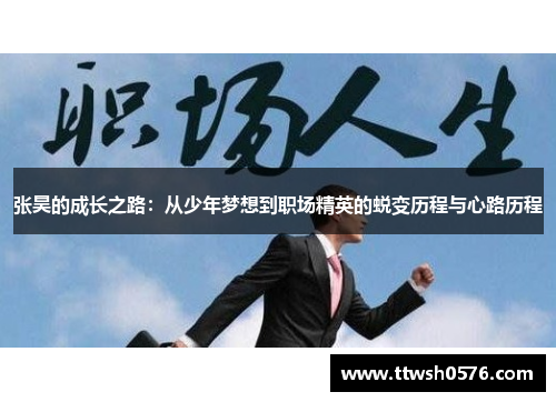 张昊的成长之路：从少年梦想到职场精英的蜕变历程与心路历程