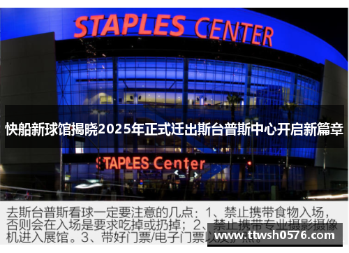 快船新球馆揭晓2025年正式迁出斯台普斯中心开启新篇章