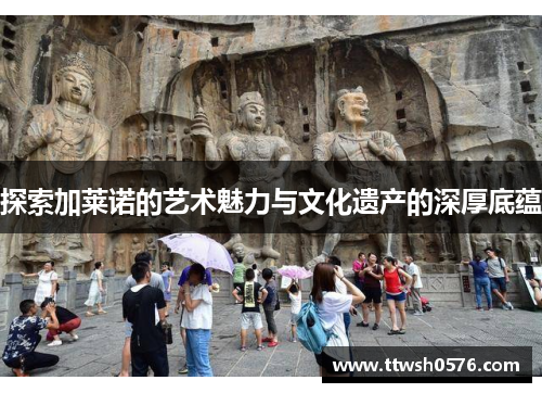 探索加莱诺的艺术魅力与文化遗产的深厚底蕴