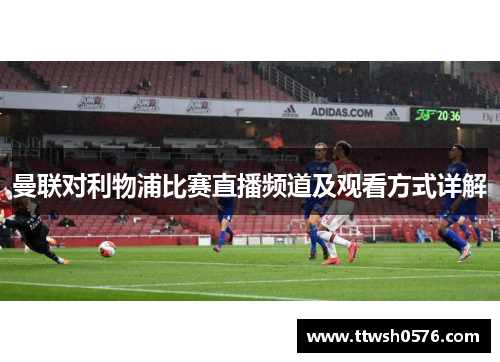 曼联对利物浦比赛直播频道及观看方式详解